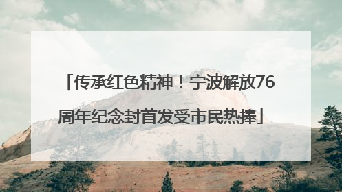 传承红色精神！宁波解放76周年纪念封首发受市民热捧