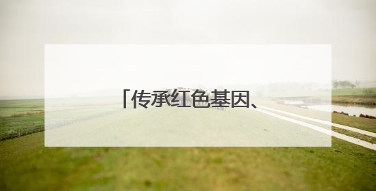 传承红色基因、点亮法治薪火！陕甘边界，这个司法所也叫“南梁”