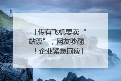 传有飞机要卖“站票”，网友吵翻！企业紧急回应