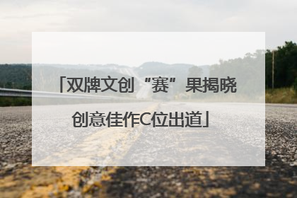 双牌文创“赛”果揭晓 创意佳作C位出道
