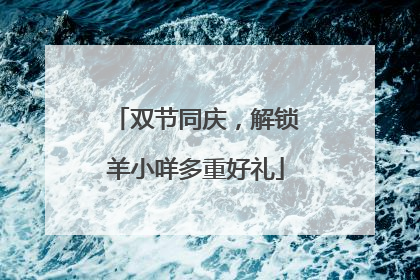 双节同庆，解锁羊小咩多重好礼