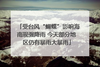 受台风“蝴蝶”影响海南现强降雨 今天部分地区仍有暴雨大暴雨