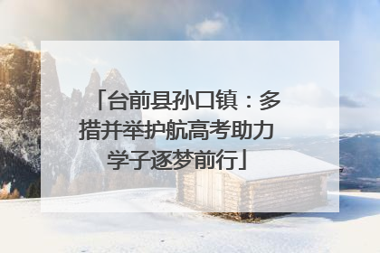 台前县孙口镇：多措并举护航高考助力学子逐梦前行