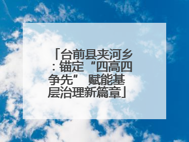 台前县夹河乡：锚定“四高四争先” 赋能基层治理新篇章
