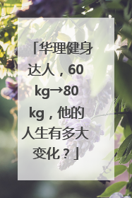 华理健身达人，60kg→80kg，他的人生有多大变化？