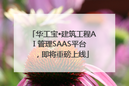 华工宝•建筑工程AI 管理SAAS平台，即将重磅上线