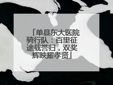 单县东大医院骑行队：百里征途载誉归，双奖辉映耀孝贤