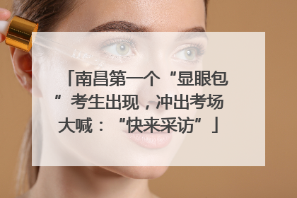 南昌第一个“显眼包”考生出现，冲出考场大喊：“快来采访”