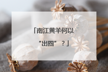 南江黄羊何以“出圈”？