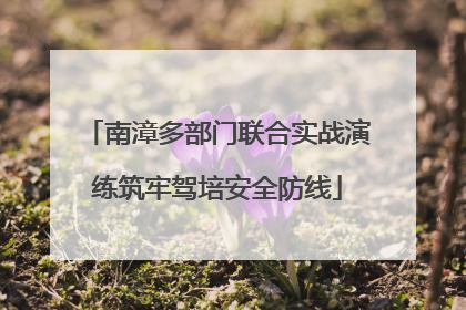 南漳多部门联合实战演练筑牢驾培安全防线