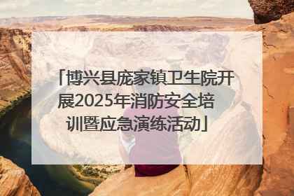 博兴县庞家镇卫生院开展2025年消防安全培训暨应急演练活动