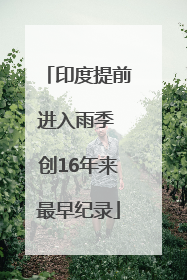 印度提前进入雨季 创16年来最早纪录