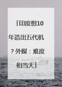 印度想10年造出五代机？外媒：难度相当大