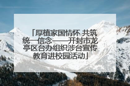 厚植家国情怀 共筑统一信念——开封市龙亭区台办组织涉台宣传教育进校园活动