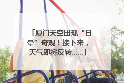厦门天空出现“日晕”奇观！接下来，天气即将反转……