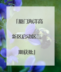 厦门海洋高新区启动区二期获批