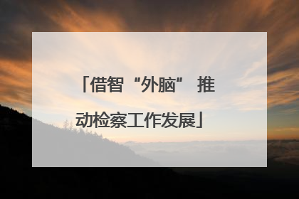借智“外脑” 推动检察工作发展