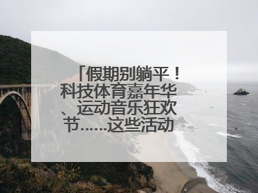 假期别躺平！科技体育嘉年华、运动音乐狂欢节……这些活动等你报名！