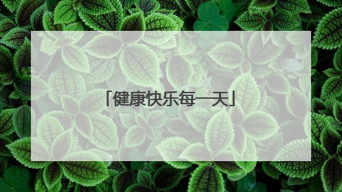 健康快乐每一天