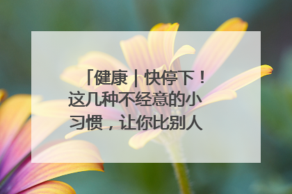 健康｜快停下！这几种不经意的小习惯，让你比别人更容易长小肚腩