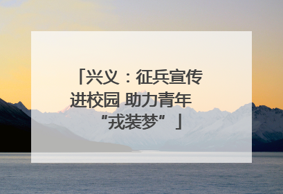 兴义：征兵宣传进校园 助力青年“戎装梦”