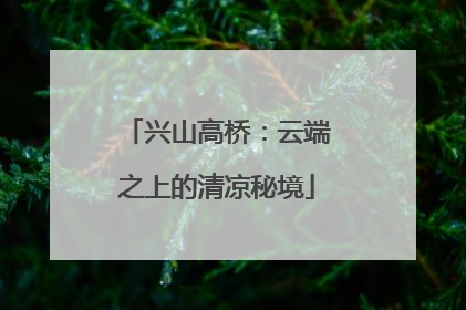 兴山高桥：云端之上的清凉秘境