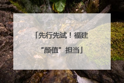先行先试！福建“颜值”担当