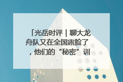 光岳时评｜聊大龙舟队又在全国露脸了，他们的“秘密”训练基地不是秘密！