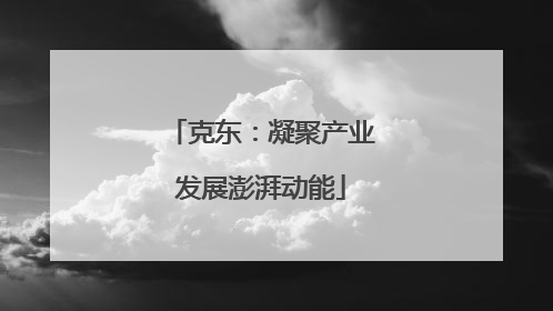 克东：凝聚产业发展澎湃动能