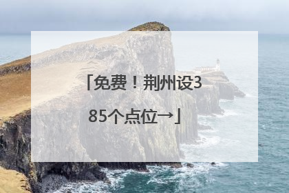 免费！荆州设385个点位→