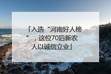 入选“河南好人榜”，这位70后新农人以诚信立业