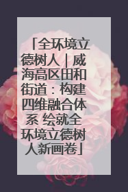 全环境立德树人｜威海高区田和街道：构建四维融合体系 绘就全环境立德树人新画卷