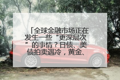 全球金融市场正在发生一些“更深层次”的事情？日债、美债拍卖遇冷，黄金、比特币新高