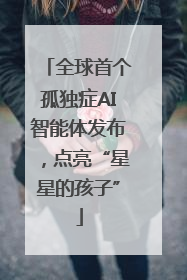 全球首个孤独症AI智能体发布，点亮“星星的孩子”