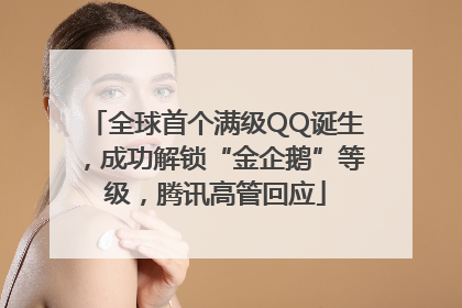 全球首个满级QQ诞生，成功解锁“金企鹅”等级，腾讯高管回应