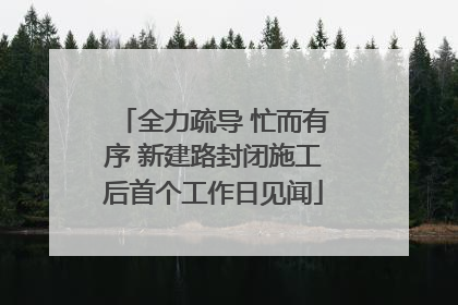 全力疏导 忙而有序 新建路封闭施工后首个工作日见闻
