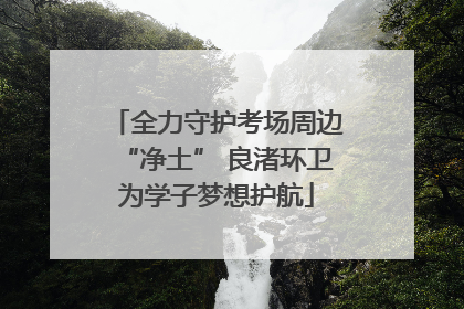 全力守护考场周边“净土” 良渚环卫为学子梦想护航