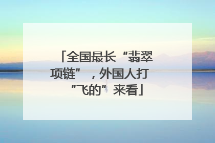 全国最长“翡翠项链”，外国人打“飞的”来看