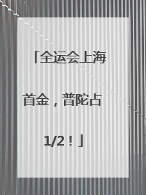 全运会上海首金，普陀占1/2！