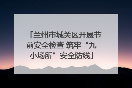兰州市城关区开展节前安全检查 筑牢“九小场所”安全防线