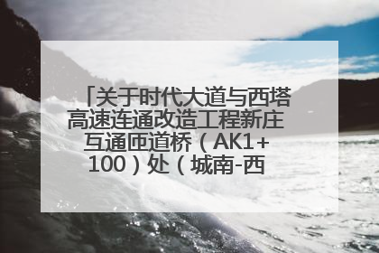 关于时代大道与西塔高速连通改造工程新庄互通匝道桥（AK1+100）处（城南-西宁、塔尔寺高速）道路封闭施工公告
