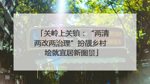 关岭上关镇：“两清两改两治理”扮靓乡村 绘就宜居新图景