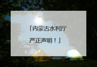 内蒙古水利厅严正声明！