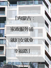 内蒙古：家政服务铺就妇女就业幸福路