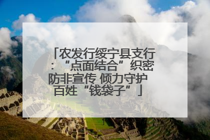 农发行绥宁县支行：“点面结合”织密防非宣传 倾力守护百姓“钱袋子”