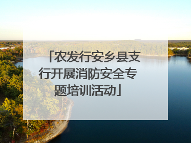 农发行安乡县支行开展消防安全专题培训活动