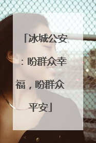 冰城公安：盼群众幸福，盼群众平安