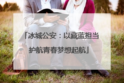 冰城公安：以藏蓝担当 护航青春梦想起航