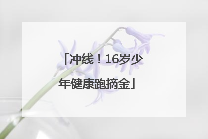 冲线！16岁少年健康跑摘金