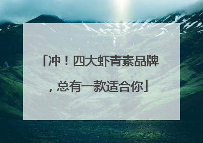 冲！四大虾青素品牌，总有一款适合你